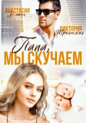 Скачать Папа, Мы Скучаем бесплатно