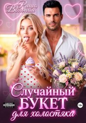 Скачать Случайный букет для холостяка бесплатно