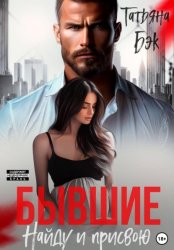 Скачать Бывшие. Найду и присвою бесплатно