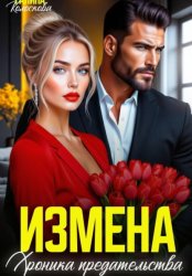 Скачать Измена. Хроника предательства бесплатно