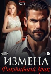 Скачать Измена. Фиктивный брак бесплатно