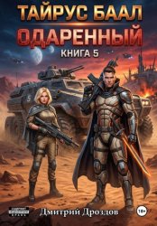 Скачать Тайрус Баал. Одаренный. Книга 5 бесплатно