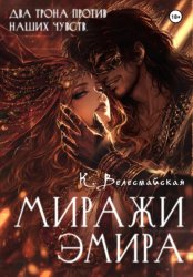 Скачать Миражи эмира бесплатно