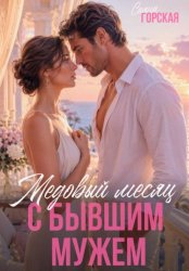 Скачать Медовый месяц с бывшим мужем бесплатно
