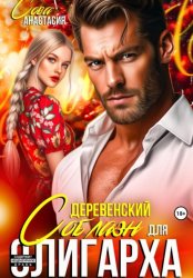 Скачать Деревенский соблазн для олигарха бесплатно