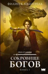 Скачать Сокровище богов бесплатно
