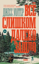 Скачать Всё слишком далеко зашло бесплатно