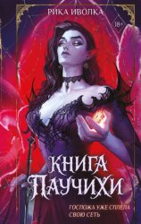 Скачать Книга Паучихи бесплатно