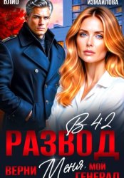 Скачать Развод в 42. Верни меня, мой генерал бесплатно