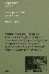 Скачать Эмигрантские дневники. 1938 – 1955 бесплатно