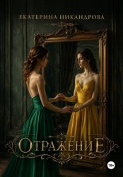 Скачать Отражение бесплатно