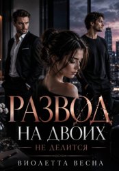 Скачать Развод на двоих не делится бесплатно