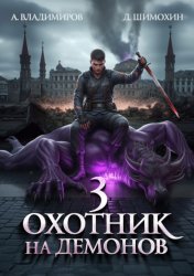 Скачать Охотник на демонов – 3 бесплатно