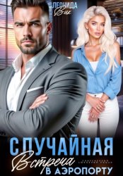 Скачать Случайная встреча в аэропорту бесплатно