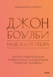 Скачать Надежная опора: детско-родительская привязанность и здоровое развитие человека бесплатно