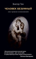 Скачать Человек безумный. На грани сознания бесплатно