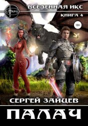 Скачать Вселенная ИКС: Палач бесплатно