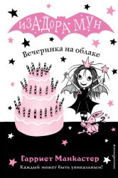 Скачать Вечеринка на облаке бесплатно