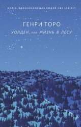 Скачать Уолден, или Жизнь в лесу бесплатно