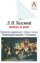 Скачать Л. Н. Толстой «Война и мир». Краткое содержание. Анализ текста. Литературная критика. Сочинения бесплатно