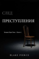 Скачать След преступления бесплатно