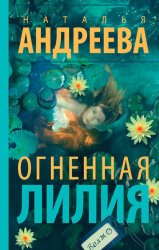 Скачать Огненная лилия бесплатно