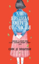 Скачать Как я решила умереть от счастья бесплатно