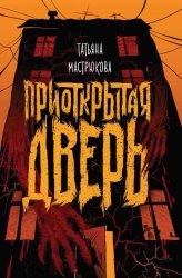 Скачать Приоткрытая дверь бесплатно