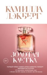 Скачать Золотая клетка бесплатно