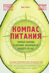 Скачать Компас питания. Важные выводы о питании, касающиеся каждого из нас бесплатно