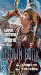 Скачать Бусый Волк: Книга 1. Кузница ветров. Книга 2. Берестяная книга бесплатно