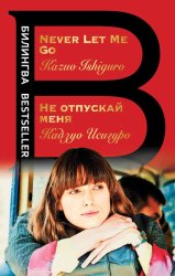 Скачать Не отпускай меня / Never let me go бесплатно