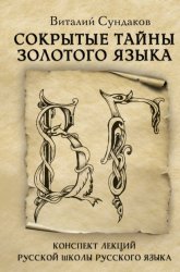 Скачать Сокрытые тайны золотого языка бесплатно