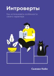 Скачать Интроверты. Как использовать особенности своего характера бесплатно