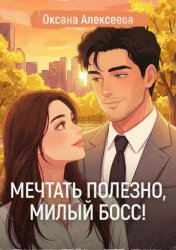 Скачать Мечтать полезно, милый босс! бесплатно