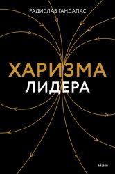 Скачать Харизма лидера бесплатно