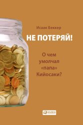 Скачать Не потеряй! О чем умолчал «папа» Кийосаки? бесплатно