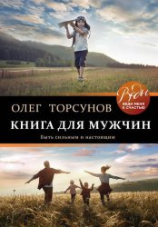 Скачать Книга для мужчин. Быть сильным и настоящим бесплатно