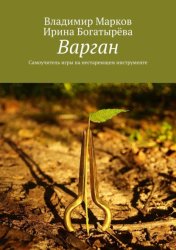 Скачать Варган. Самоучитель игры на нестареющем инструменте бесплатно