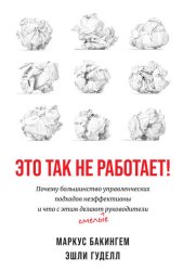 Скачать Это так не работает! Почему большинство управленческих подходов неэффективны и что с этим делают смелые руководители бесплатно