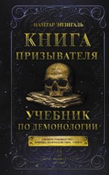 Скачать Книга Призывателя. Учебник по демонологии бесплатно