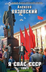 Скачать Я спас СССР. Том I бесплатно