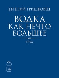Скачать Водка как нечто большее бесплатно
