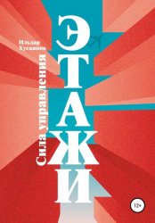 Скачать Этажи. Сила управления бесплатно