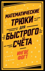 Скачать Математические трюки для быстрого счёта бесплатно