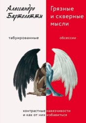 Скачать Грязные и скверные мысли. Контрастные навязчивости и как от них избавиться бесплатно