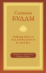Скачать Словами Будды. Собрание бесед из Палийского канона бесплатно