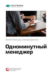Скачать Ключевые идеи книги: Одноминутный менеджер. Кеннет Бланшар, Спенсер Джонсон бесплатно