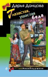 Скачать Глазастая, ушастая беда бесплатно