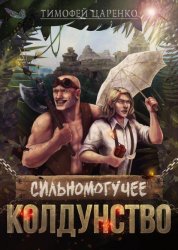 Скачать Сильномогучее колдунство бесплатно